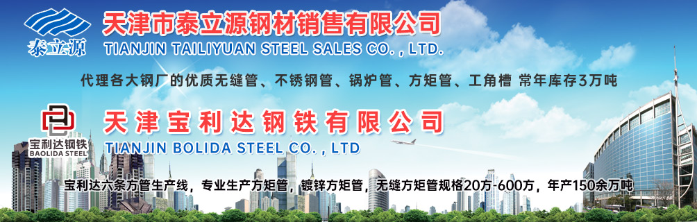 天津市泰立源钢材销售有限公司 